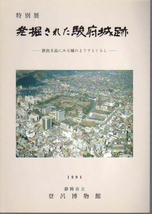 日本の古本屋　特別展　氷川書房　発掘された駿府城跡－新出土品にみる城のようすとくらし(静岡市立登呂博物館)　古本、中古本、古書籍の通販は「日本の古本屋」