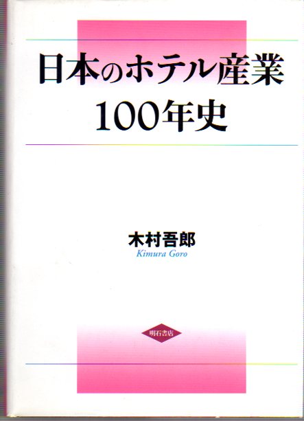 【中古】 日本のホテル産業１００年史/明石書店/木村吾郎 日本のホテル産業100年史(木村吾郎) / 古本、中古本、古書籍