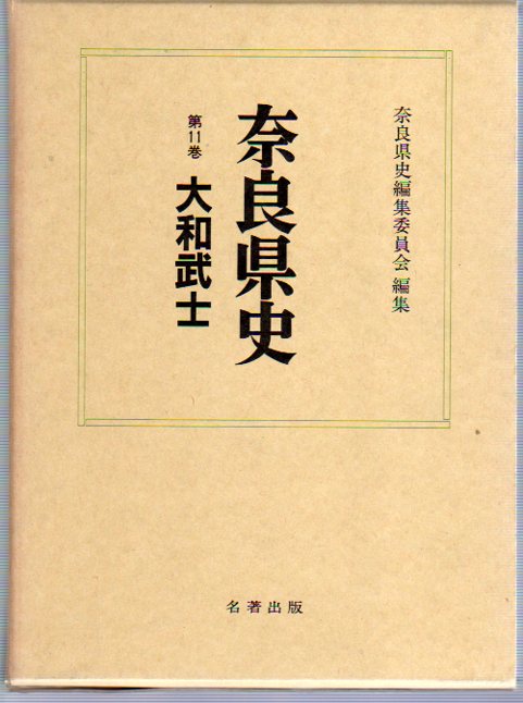 奈良県史 第11巻 大和武士(奈良県史編集委員会) / 古本、中古本