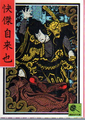 快傑自来也(カバー画：生賴範義 さし絵：富田千秋) / 古本、中古