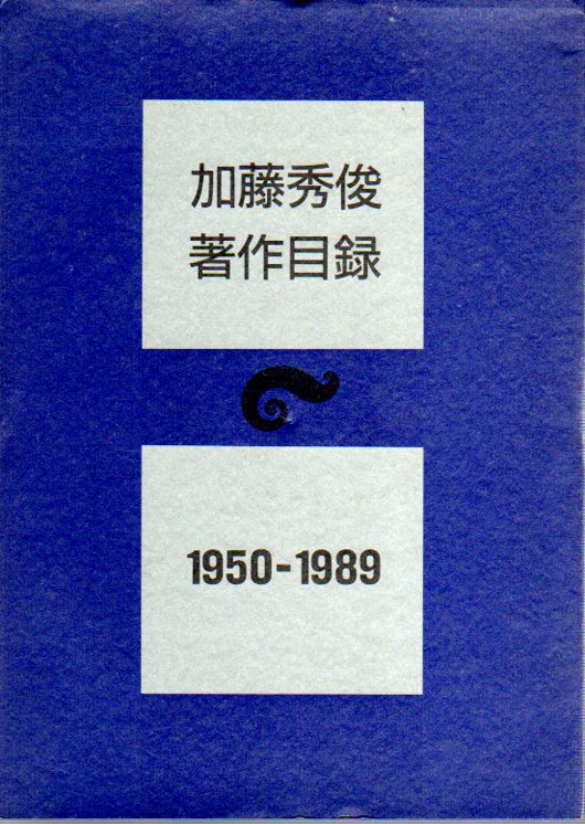 1950円 公式通販 加藤秀俊著作集