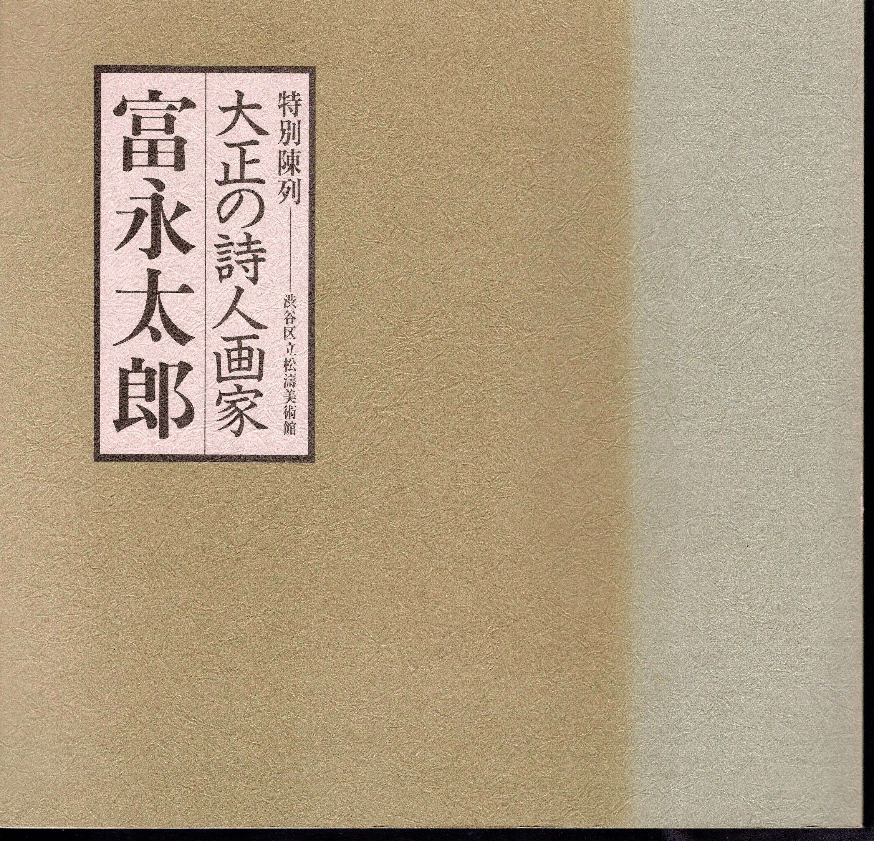 特別陳列 大正の詩人画家 富永太郎(大岡昇平ほか) / 氷川書房