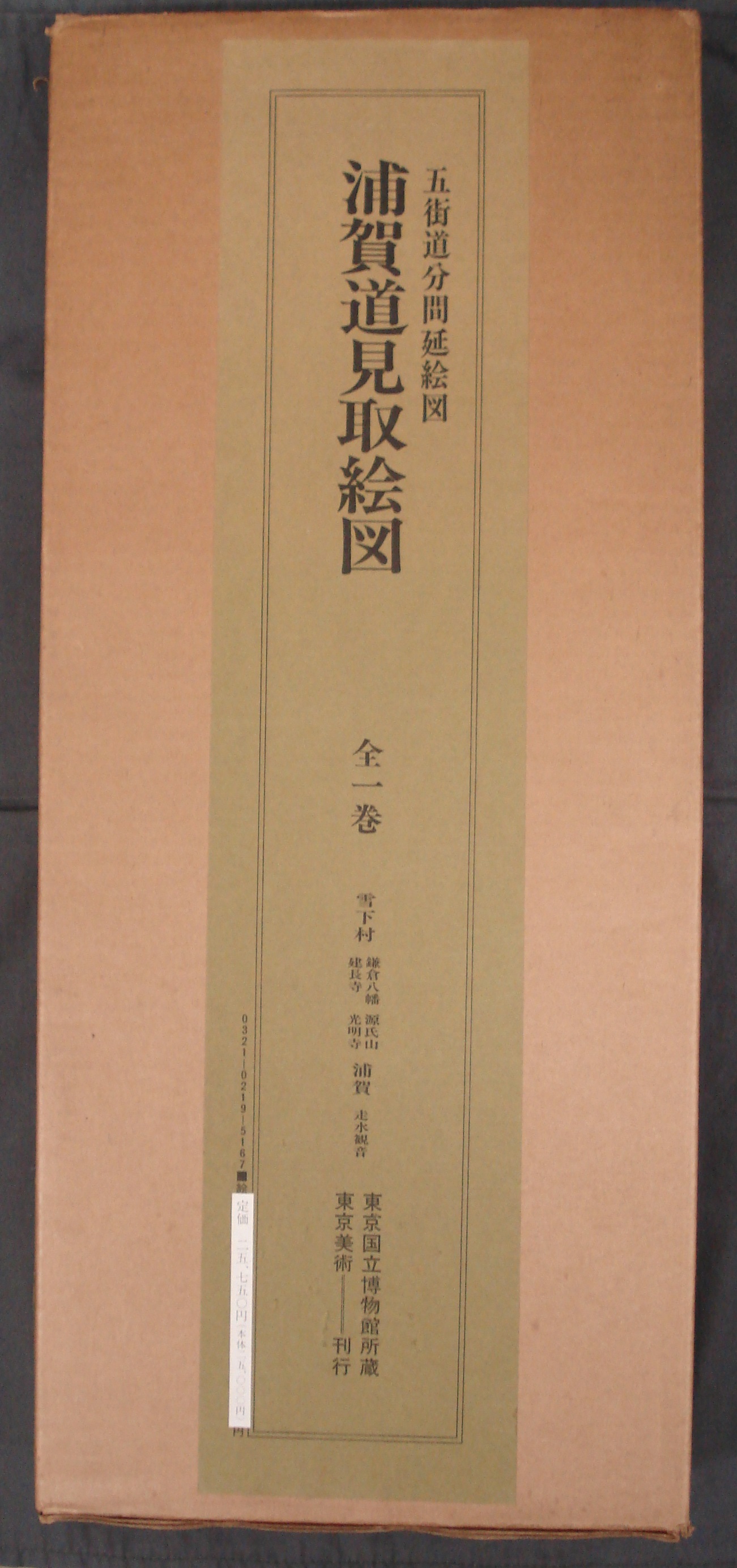 浦賀道見取絵図 全1巻 浦賀道見取絵図 全1巻 浦賀道見取絵図 全1巻