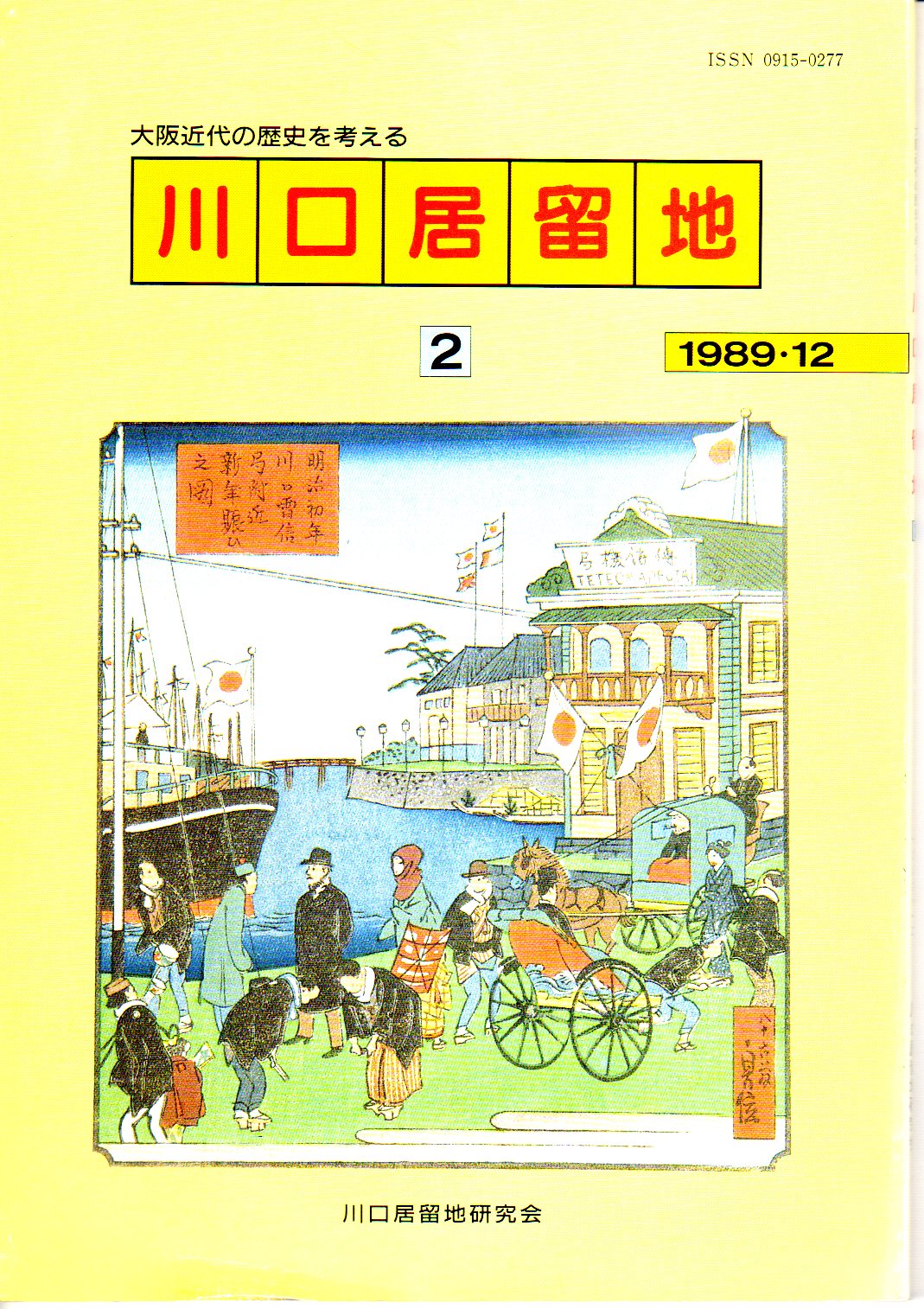 見事な創造力 | 大阪川口居留地の研究 堀田 通販 | |本 忠 西口 暁生, 日本史