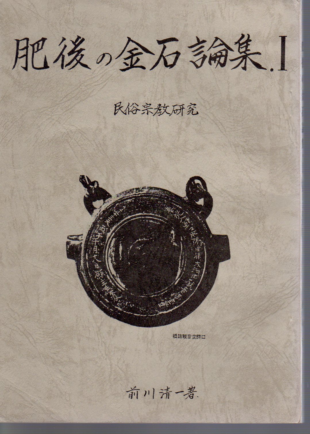 Amazon.co.jp: 肥後国誌2冊/限定500部/幻の本肥後国の形成過程や