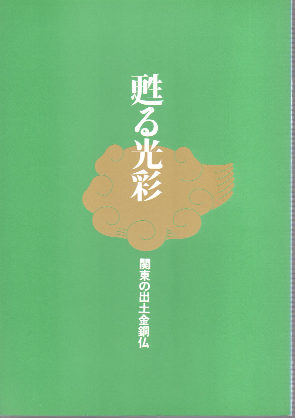 大学生協のスーツ提携店割引 特別展 古本 / 甦る光彩－関東の出土金銅仏(埼玉県立博物館) その他
