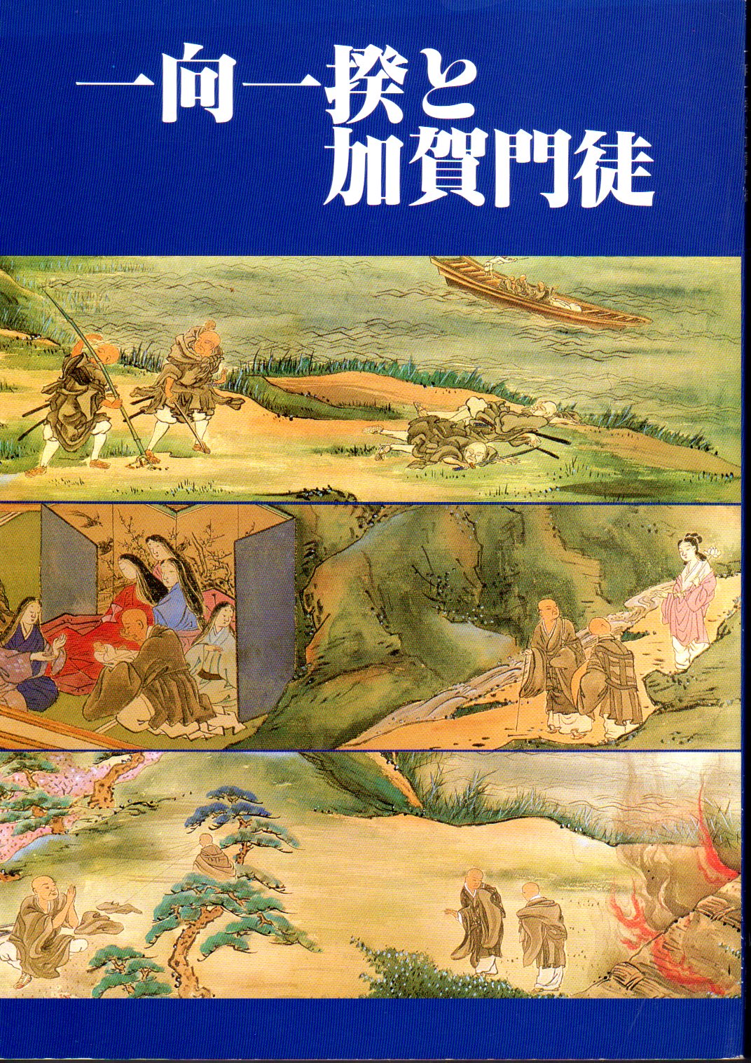 一向一揆と加賀門徒-旧能美郡一円の歴史(一向一揆五百年記念 一向一揆と加賀門徒-旧能美郡一円の歴史(一向一揆五百年記念