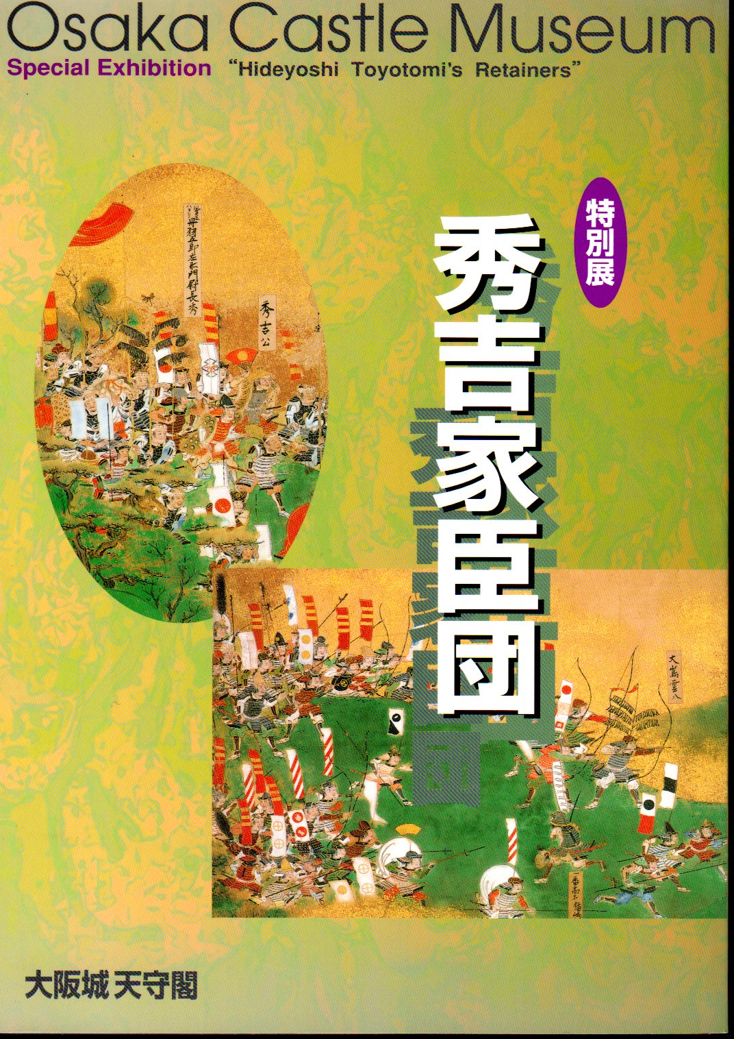 特別展 高台院ー天下人秀吉に連れ添った伴侶―」図録販売中（特別