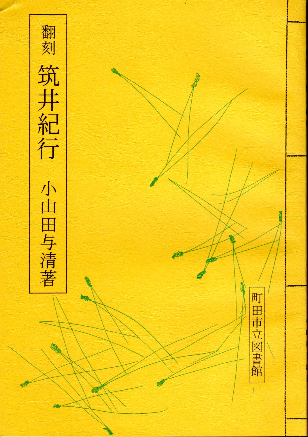 翻刻 筑井紀行(小山田与清 安西勝校訂) / 古本、中古本、古書籍の通販は「日本の古本屋」