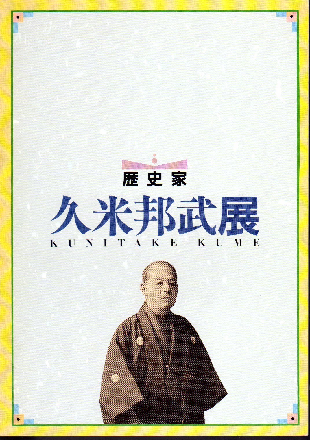 日本上古史研究 25号〜36号 第三巻揃 昭和34年 綴穴ヤケ 久米邦武