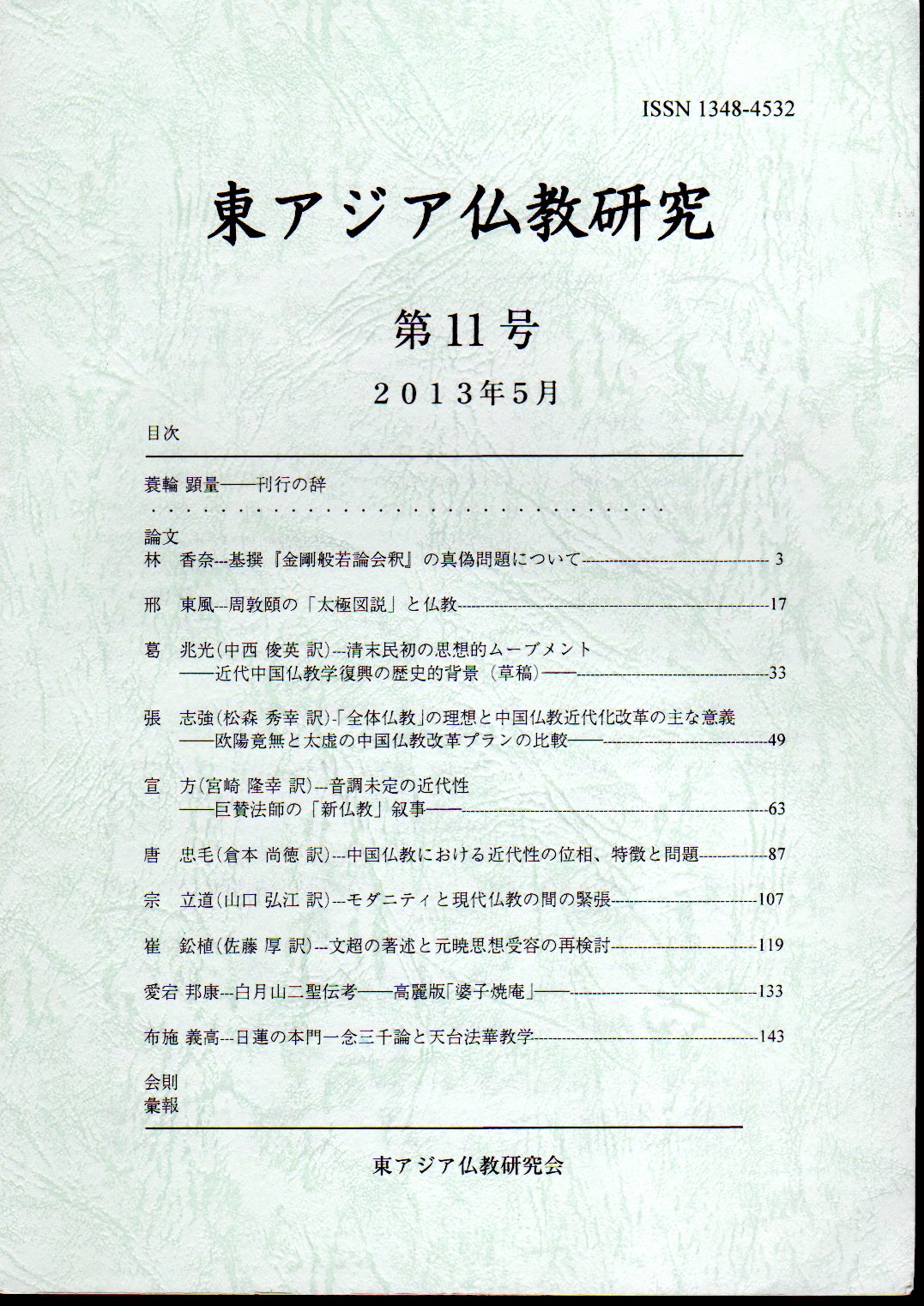 東アジア仏教研究 第11号(東アジア仏教研究会) / 古本、中古本