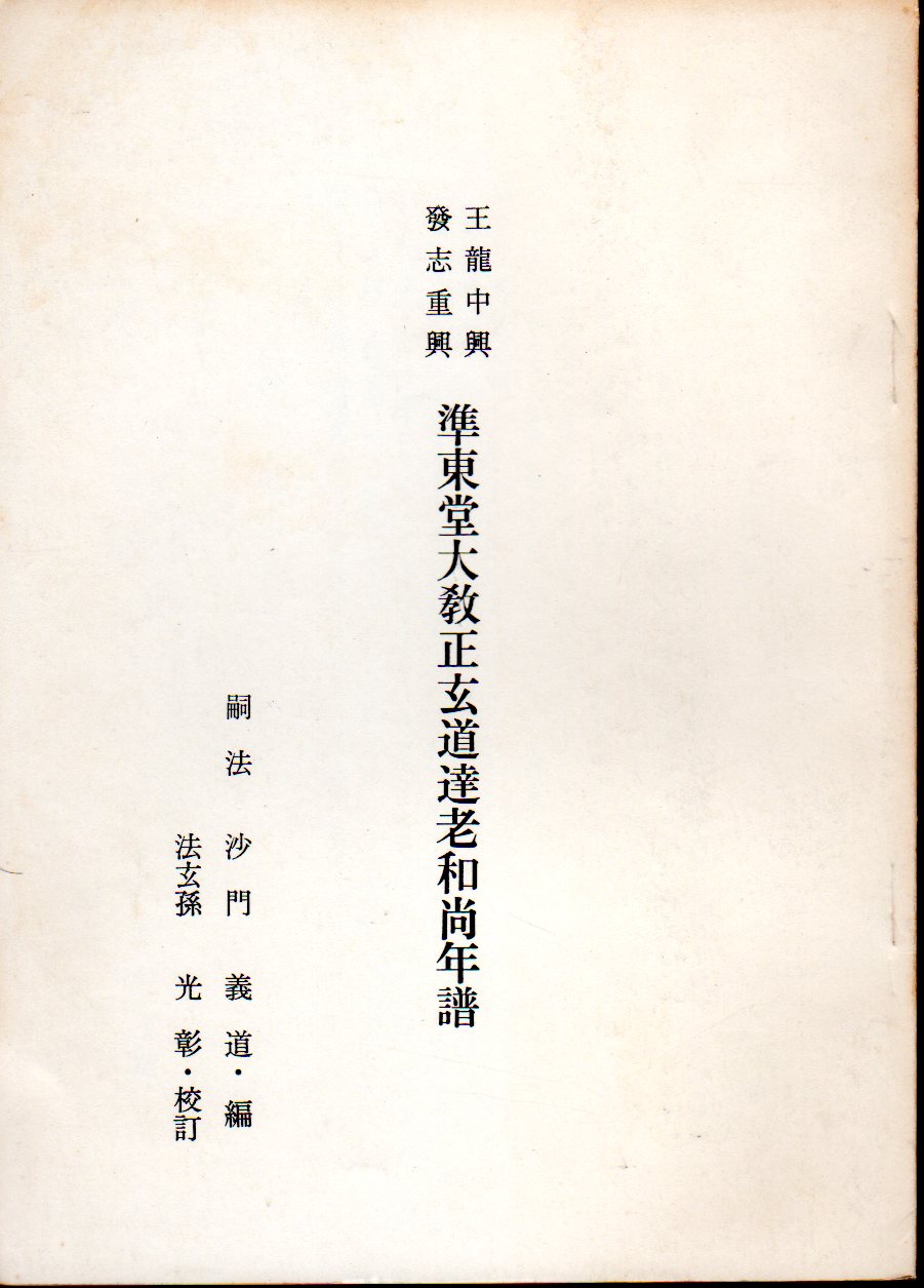 王龍中興 發志重興 準東堂大教正玄道達老和尚年譜(嗣法沙門義道