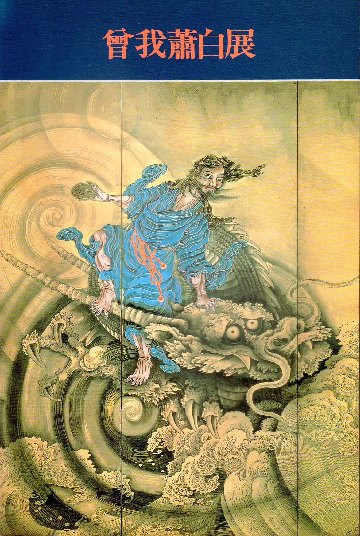 ◇曾我蕭白展／三重県立美術館／開館五周年記念◇図録 古書