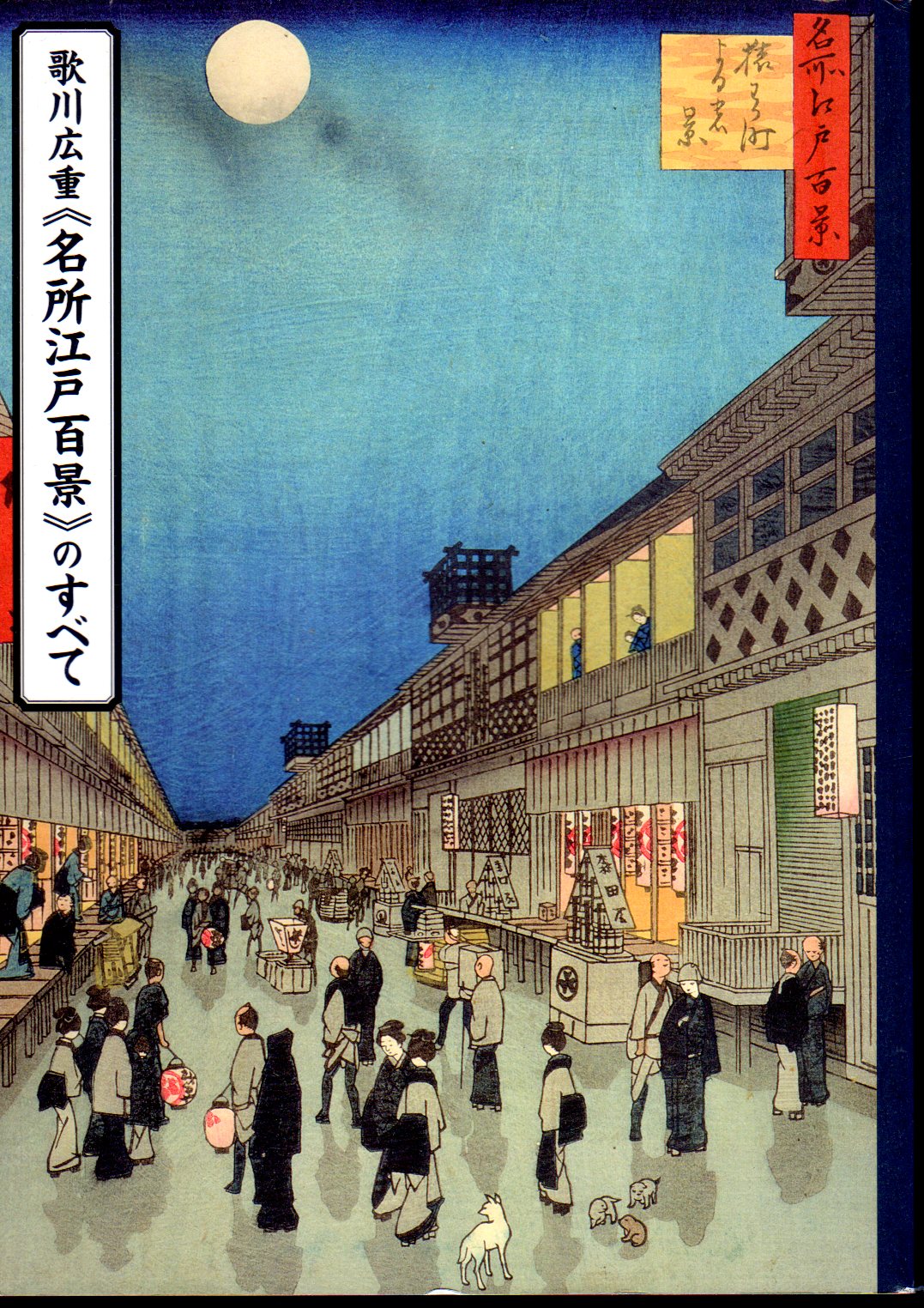 歌川広重《名所江戸百景》のすべて(東京芸術大学大学美術館
