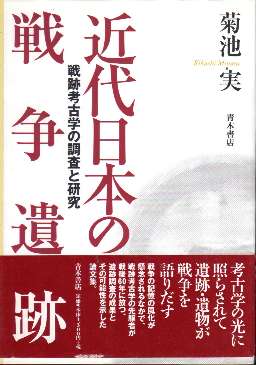 日本の古本屋　氷川書房　古本、中古本、古書籍の通販は「日本の古本屋」　近代日本の戦争遺跡　戦跡考古学の調査と研究(菊池実)