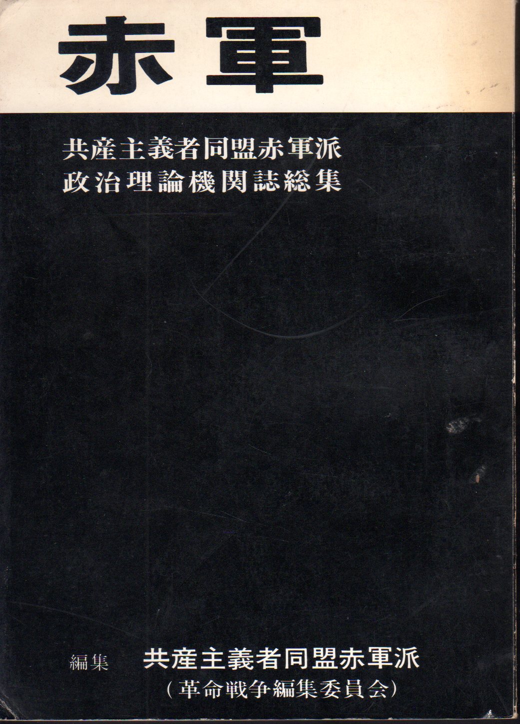 復刻版 理論戦線 1-8 社会主義学生同盟政治理論機関誌 第1.2分冊