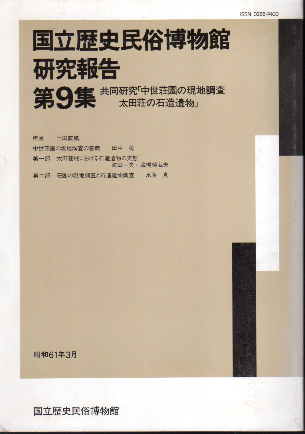国立歴史民俗博物館研究報告 第9集 共同研究「中世荘園の現地 国立歴史民俗博物館研究報告 第9集 共同研究「中世荘園の現地