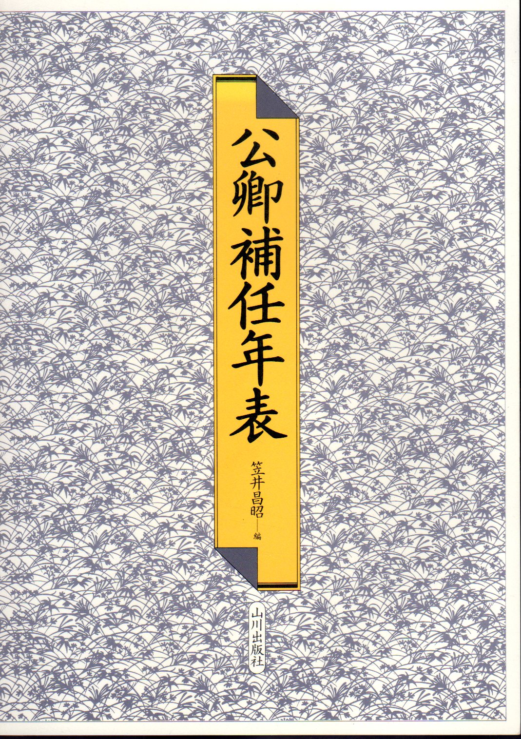【在庫あり】 公卿補任年表(笠井昌昭編) / 氷川書房 / 古本、中古本、古書籍の 政治学
