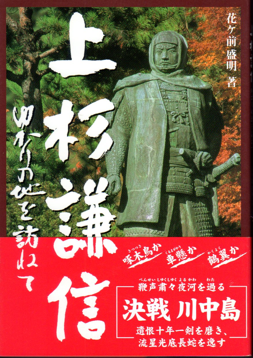 古本、中古本、古書籍の通販は「日本の古本屋」　上杉謙信ゆかりの地を訪ねて(花ヶ前盛明)　氷川書房　日本の古本屋