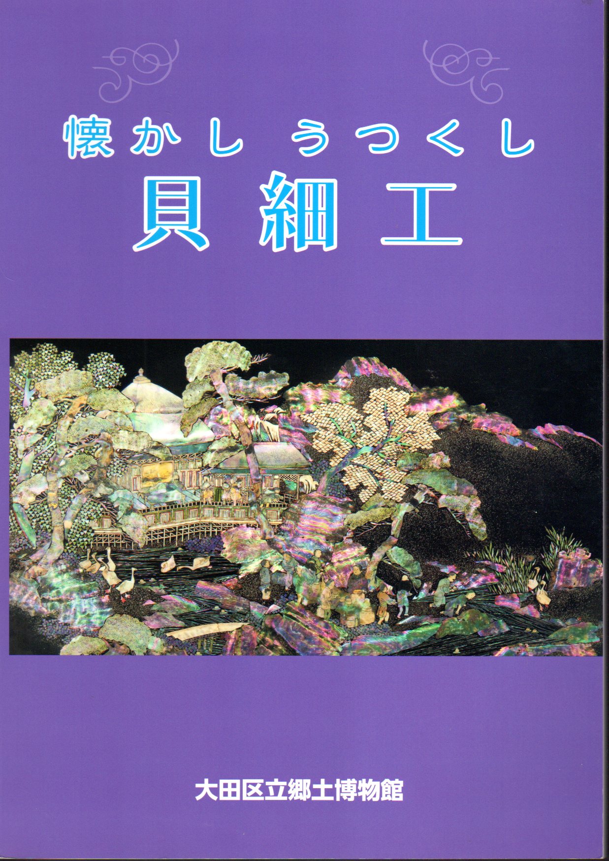 貝細工 中国 かなり昔