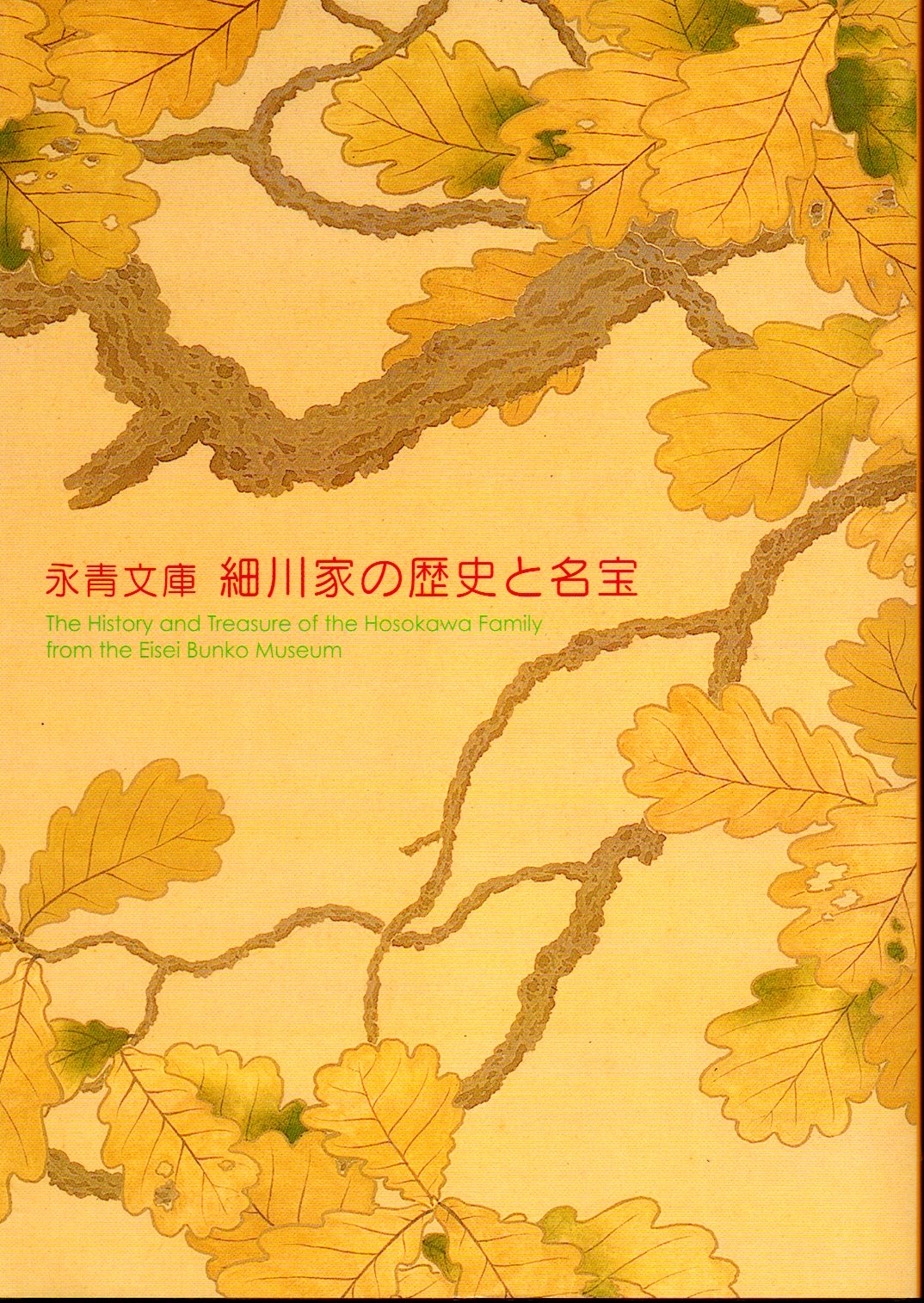 永青文庫 細川家の歴史と名宝(熊本県立美術館) / 氷川書房 / 古本