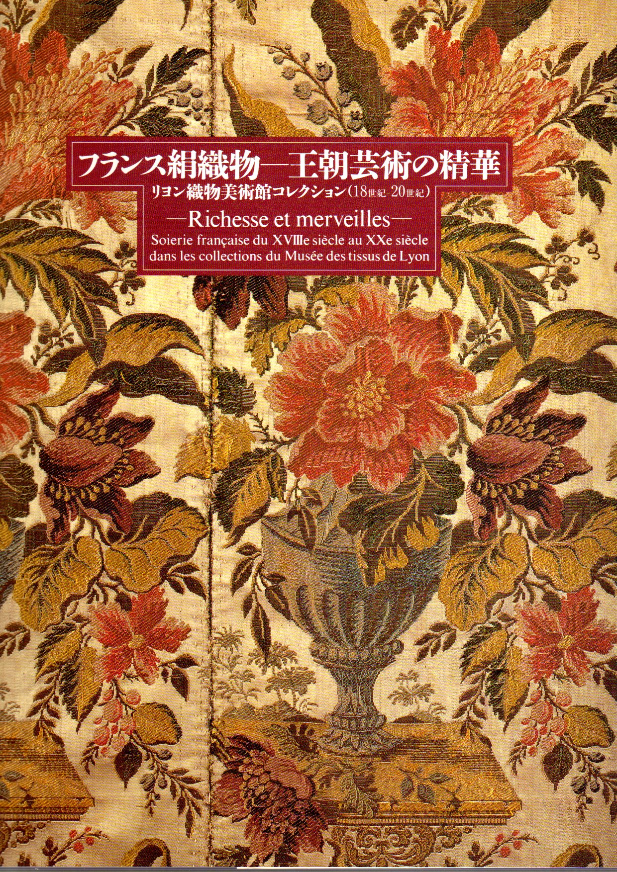 フランス絹織物-王朝芸術の精華 : リヨン織物美術館コレクション