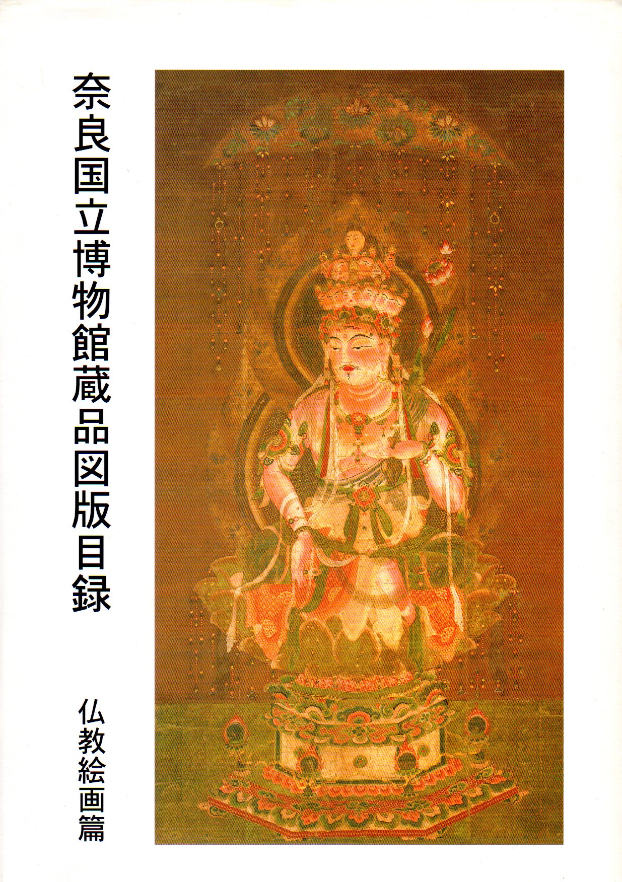 奈良国立博物館蔵品図版目録　仏教絵画篇