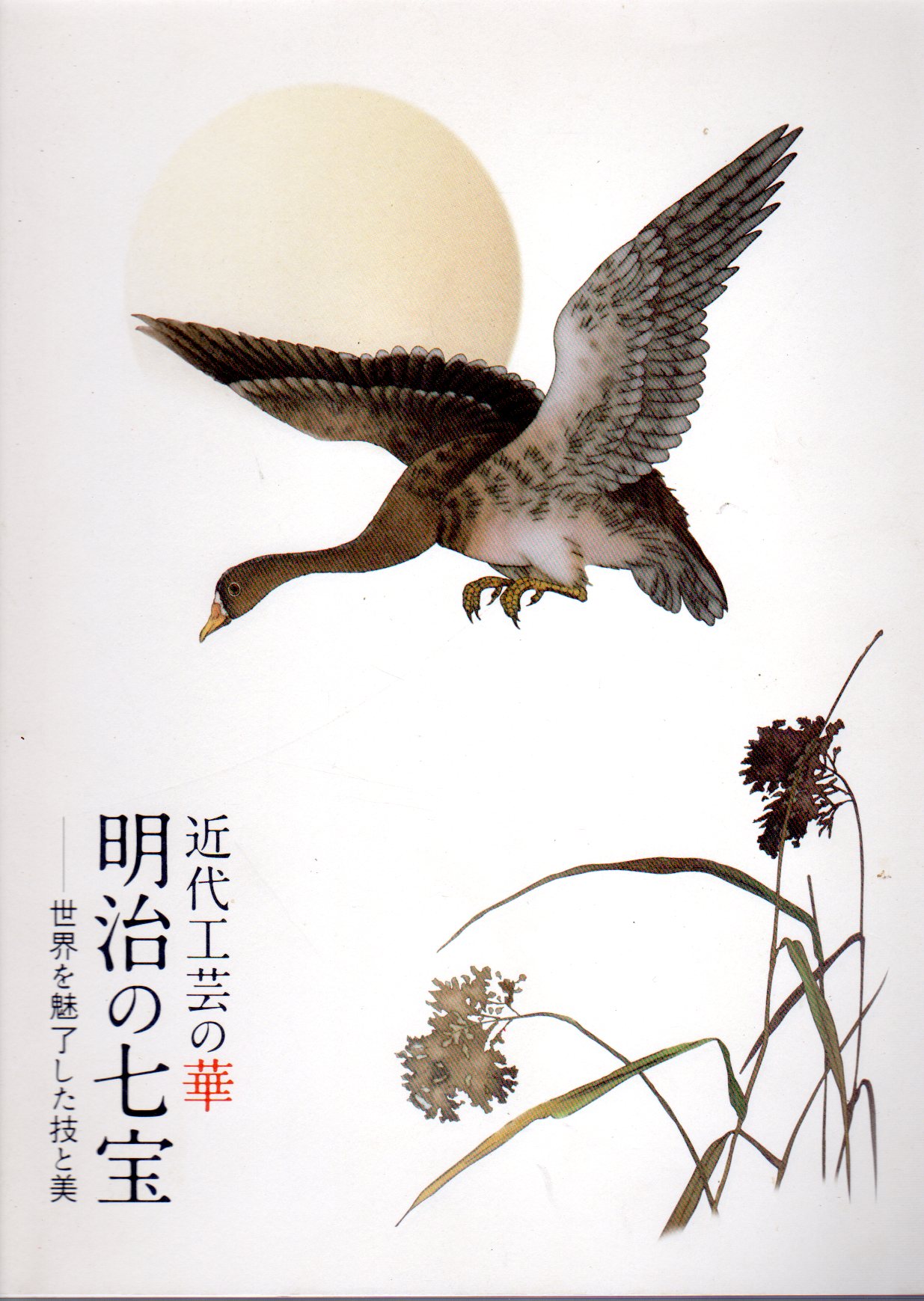 近代工芸の華明治の七宝 : 世界を魅了した技と美 近代工芸の華 明治の七宝－世界を魅了した技と美(佐野美術館