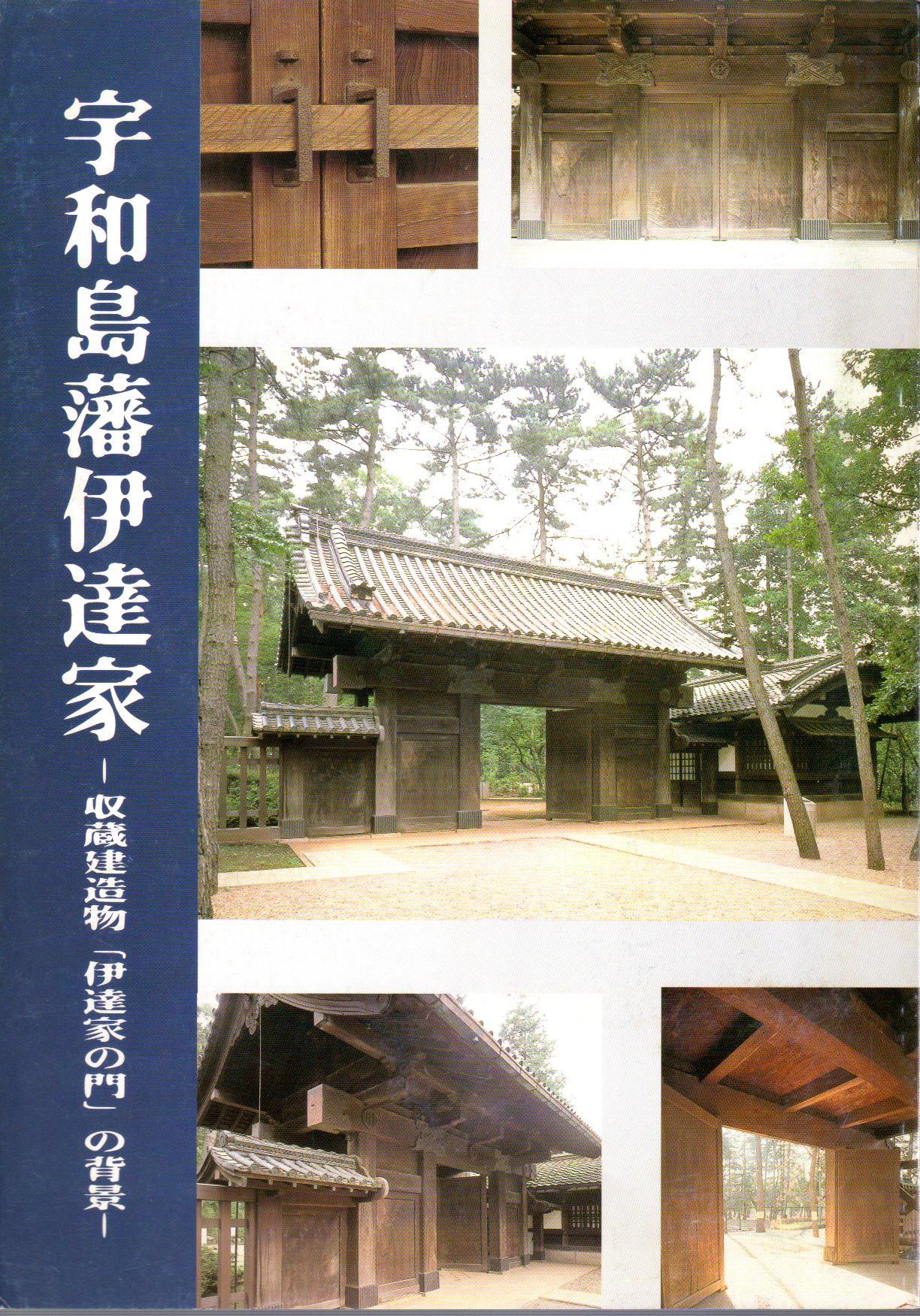 伊予國宇和島伊達家吉田藩３万石知行地藩内１８３３年天保四年記銘蔵出古船箪笥残骸品 伊予國宇和島伊達家吉田藩3万石知行地藩内1833年