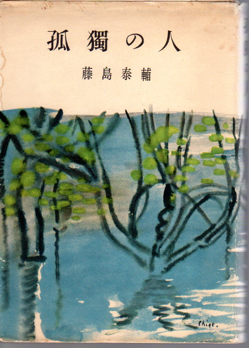 【中古】孤独の人／藤島 泰輔／三笠書房 中古】孤独の人／藤島 泰輔／三笠書房 文学/小説