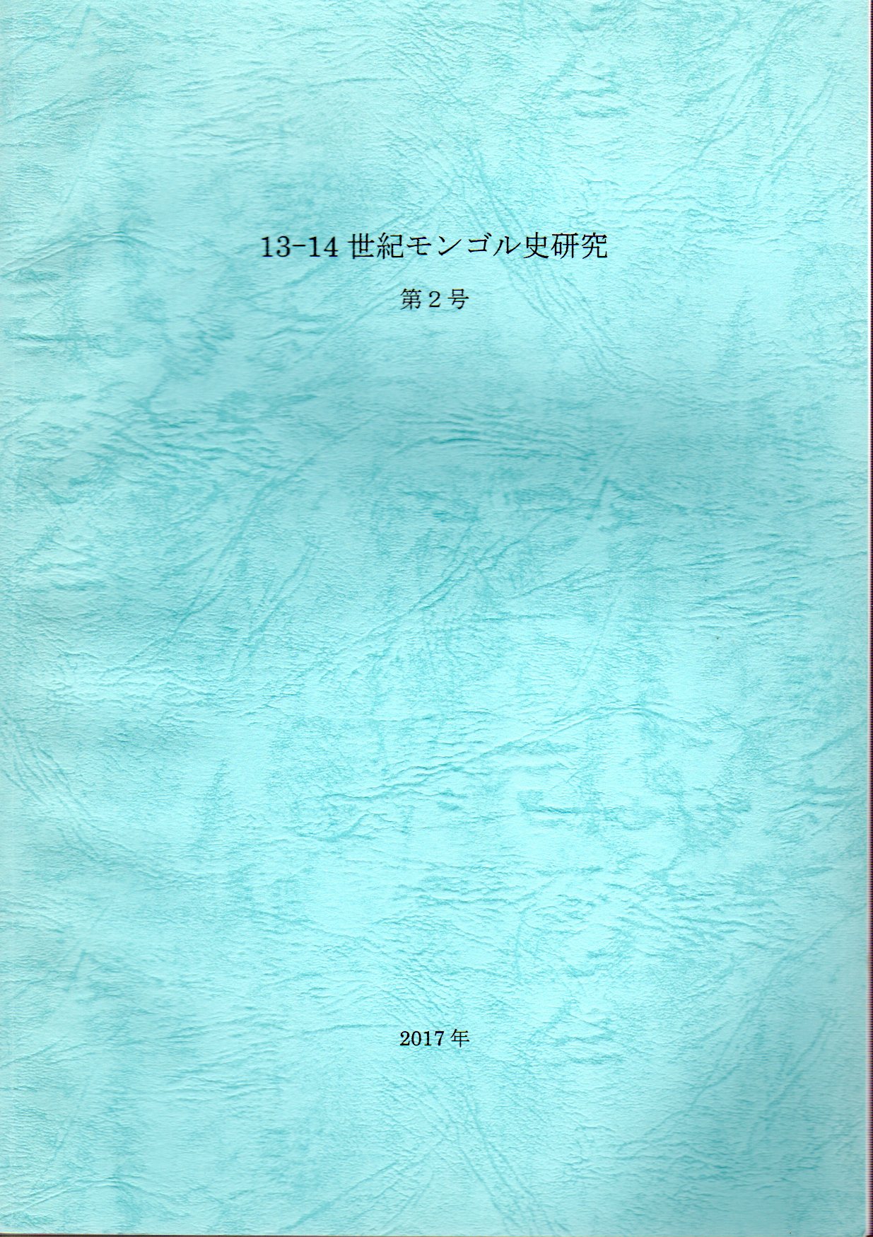 モンゴル帝国史研究 完篇 - 東京大学出版会