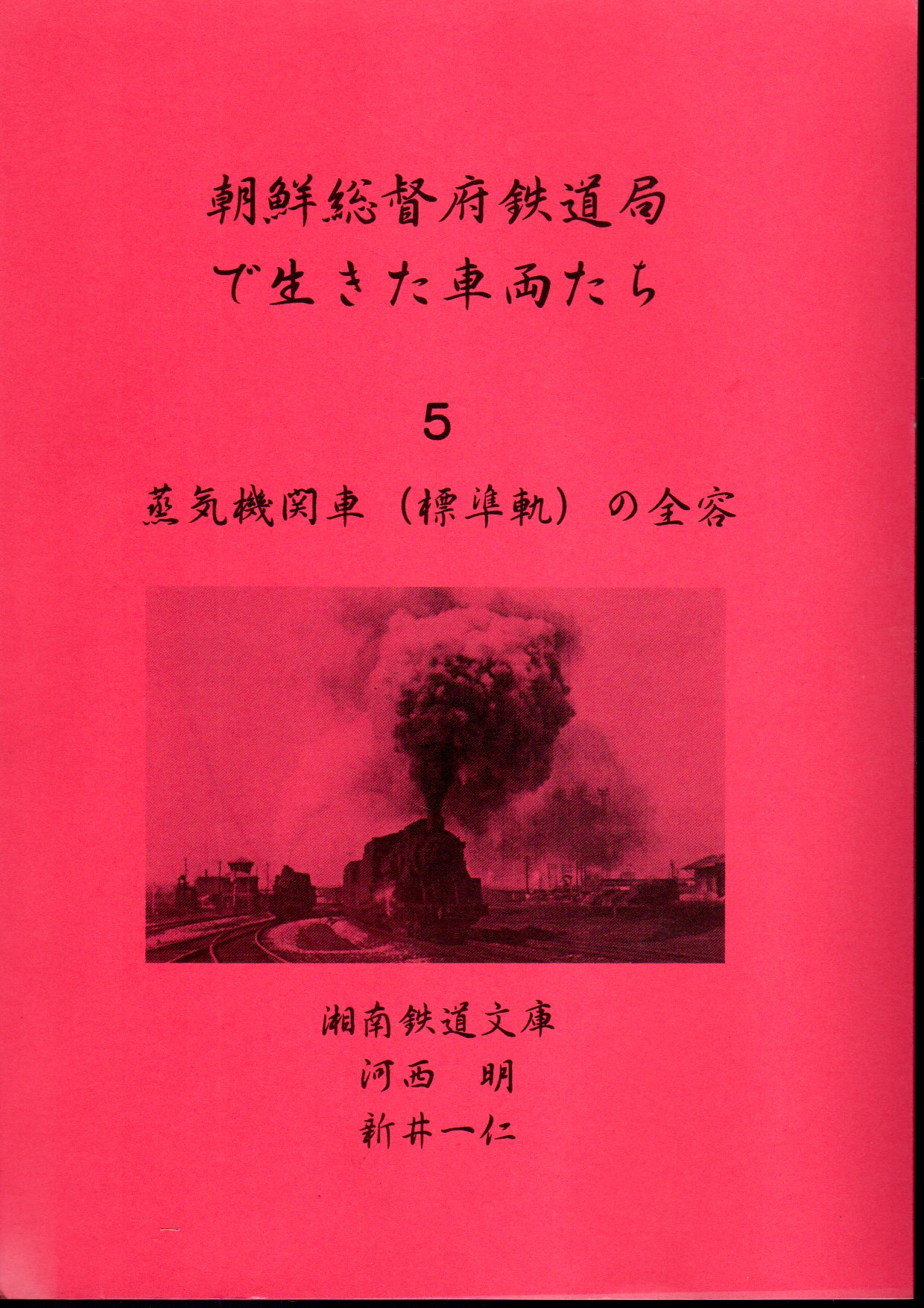 朝鮮総督府鉄道局で生きた車両たち5 蒸気機関車(標準軌)の全容 朝鮮総督府鉄道局で生きた車両たち5 蒸気機関車(標準軌)の全容