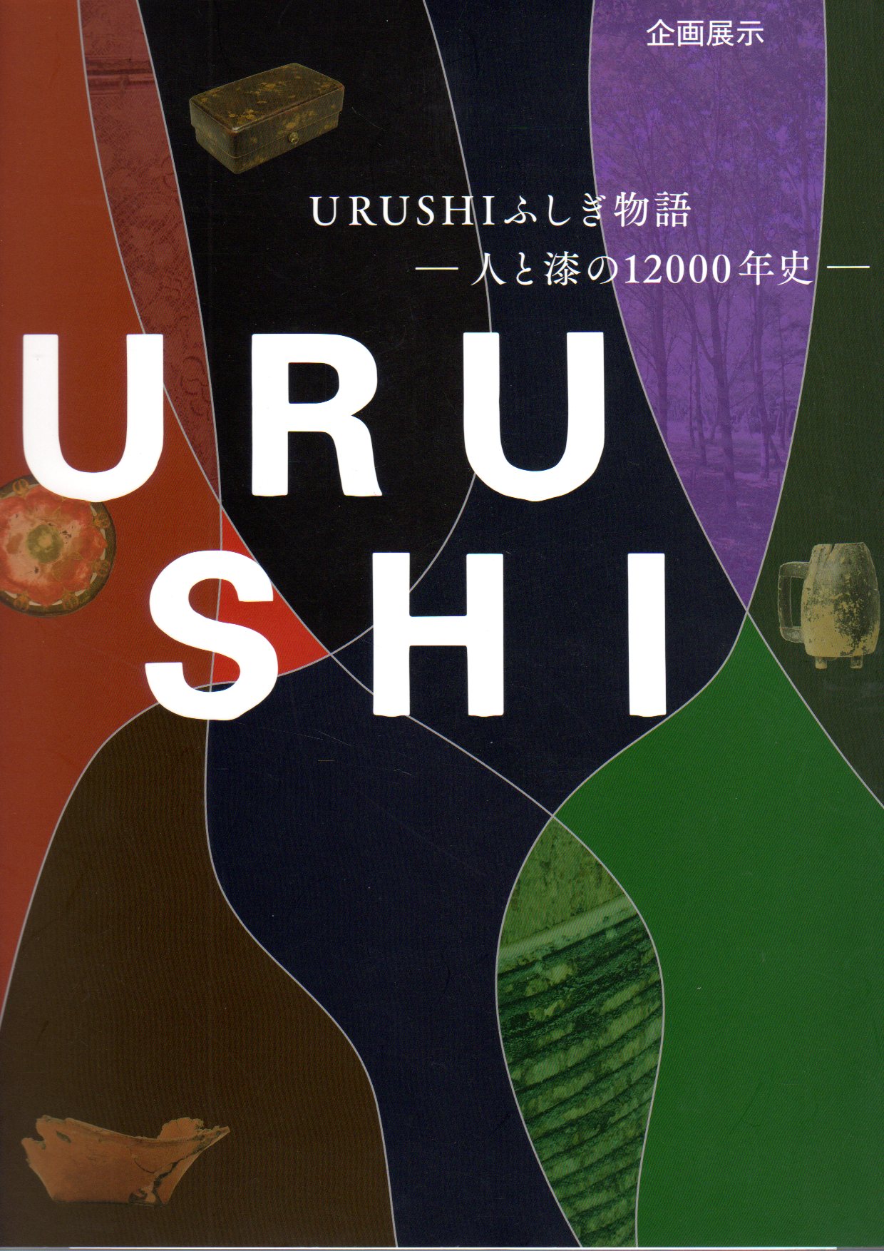 企画展示 URUSHIふしぎ物語－人と漆の12000年史(国立歴史民俗博物館
