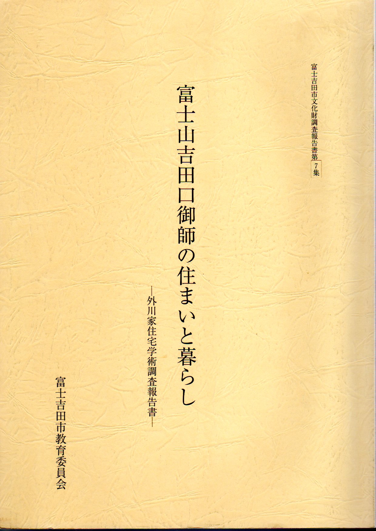 古本、中古本、古書籍の通販は「日本の古本屋」　氷川書房　富士山吉田口御師の住まいと暮らし－外川家住宅学術調査報告書(外川家住宅学術調査会)　富士吉田市文化財調査報告書第7集　日本の古本屋