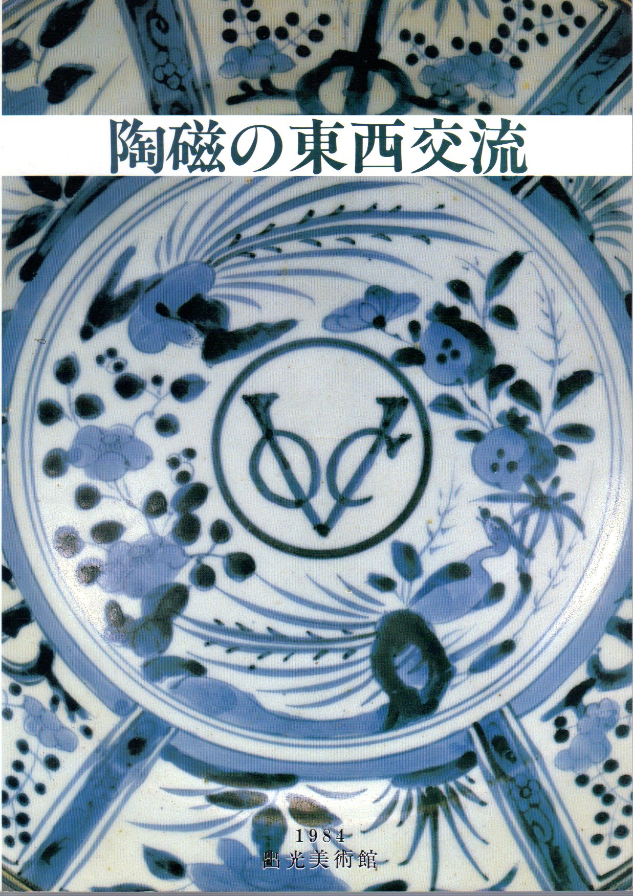 Amazon.co.jp: 陶磁の東西交流展図録 : 本