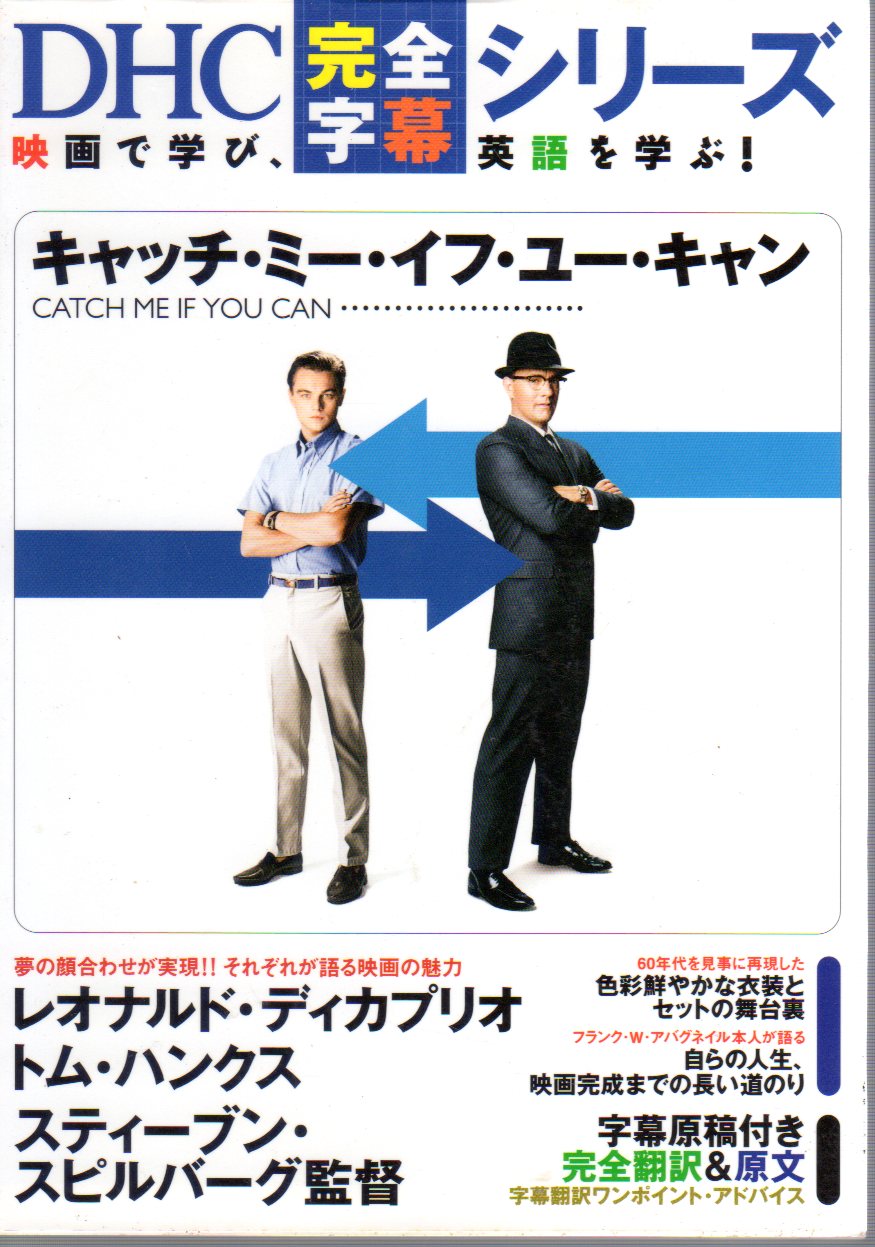 DHC完全字幕シリーズ キャッチ・ミー・イフ・ユー・キャン CATCH