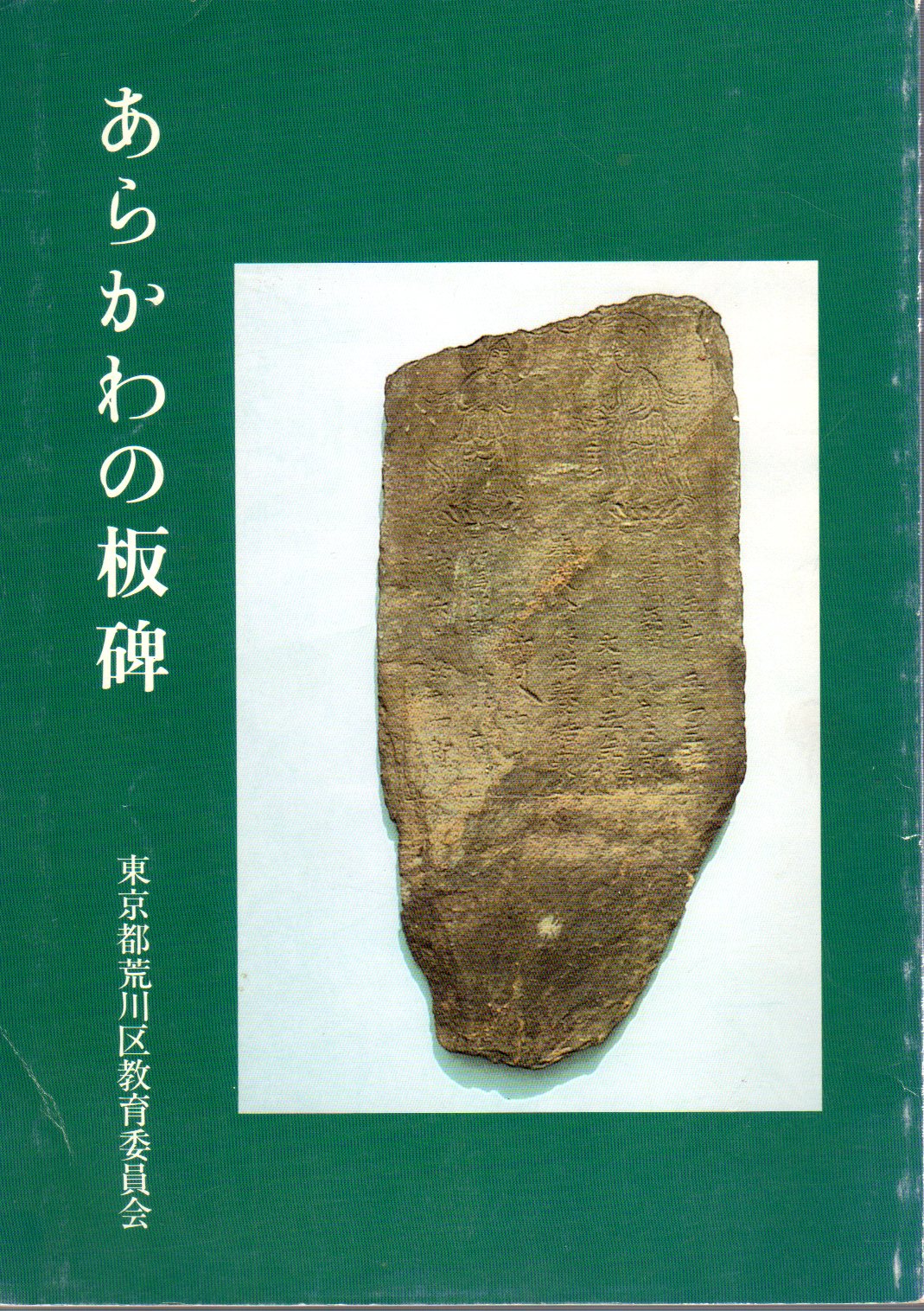 あらかわの板碑(東京都荒川区教育委員会編) / 氷川書房 / 古本、中古本