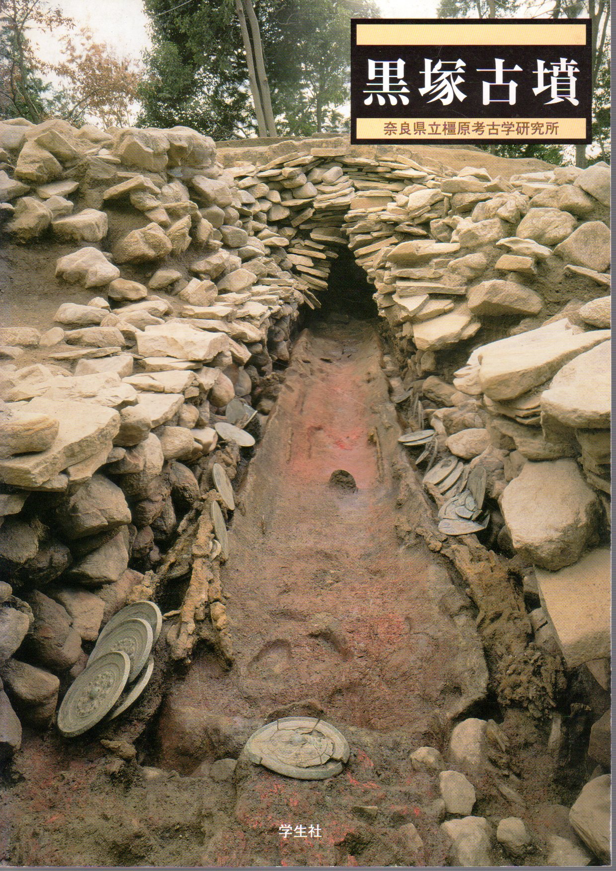 奈良県立橿原考古学研究所リーフレット第5号 黒塚古墳(奈良県立橿原考古学研究所) / 氷川書房 / 古本、中古本、古書籍の通販は「日本の古本屋」