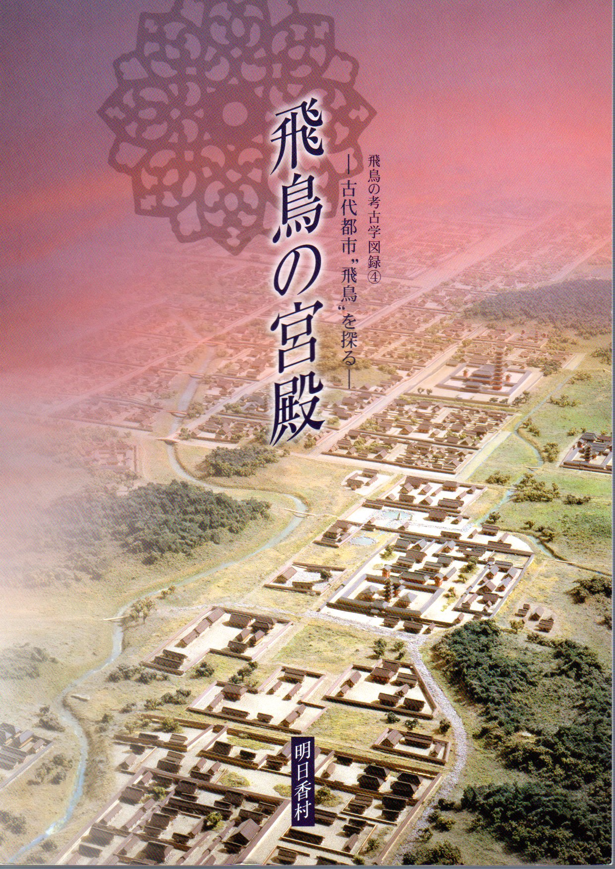 飛鳥の宮殿-古代都市 飛鳥の宮殿-古代都市