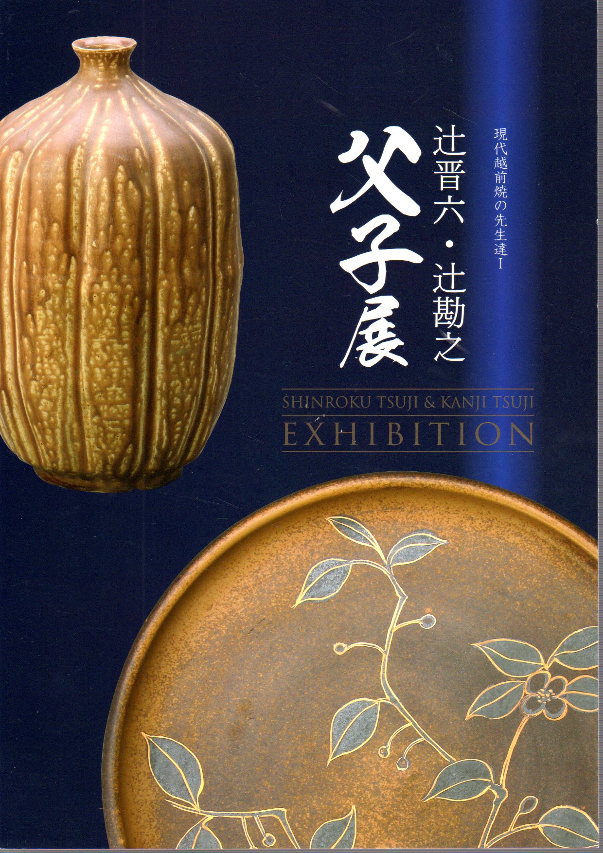 現代越前焼の先生達Ⅰ 辻晋六・辻勘之父子展(福井県陶芸館) / 古本、中古本、古書籍の通販は「日本の古本屋」