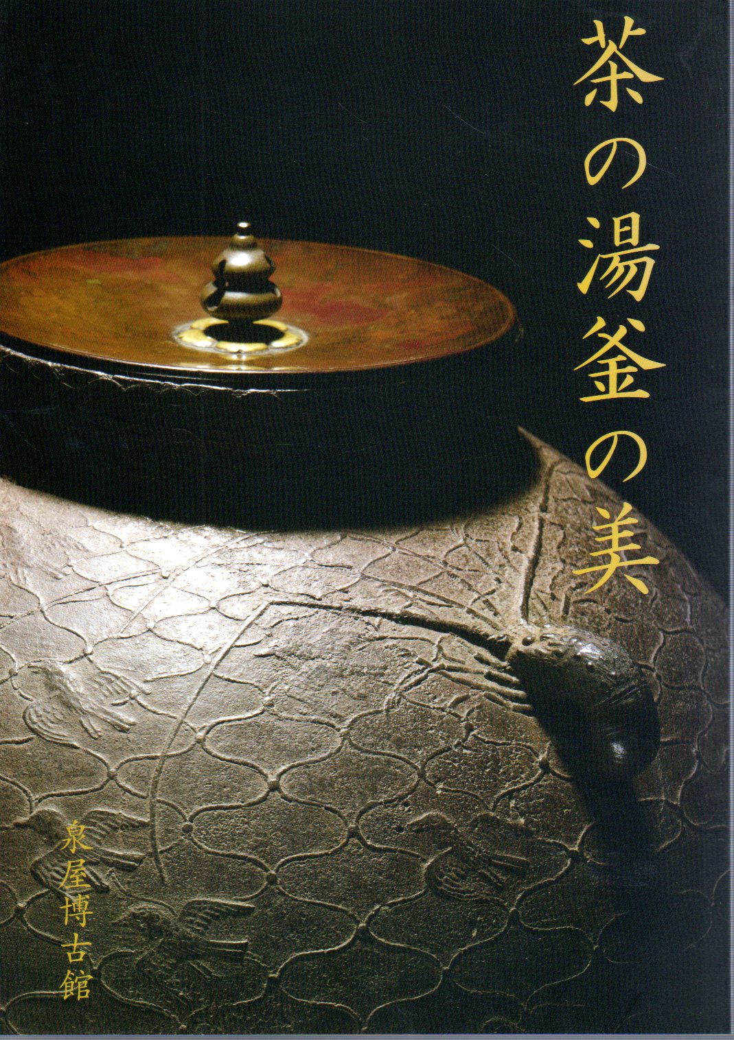 茶の湯釜の美(泉屋博古館) / 古本、中古本、古書籍の通販は 茶の湯釜の美(泉屋博古館) / 古本、中古本、古書籍の通販は