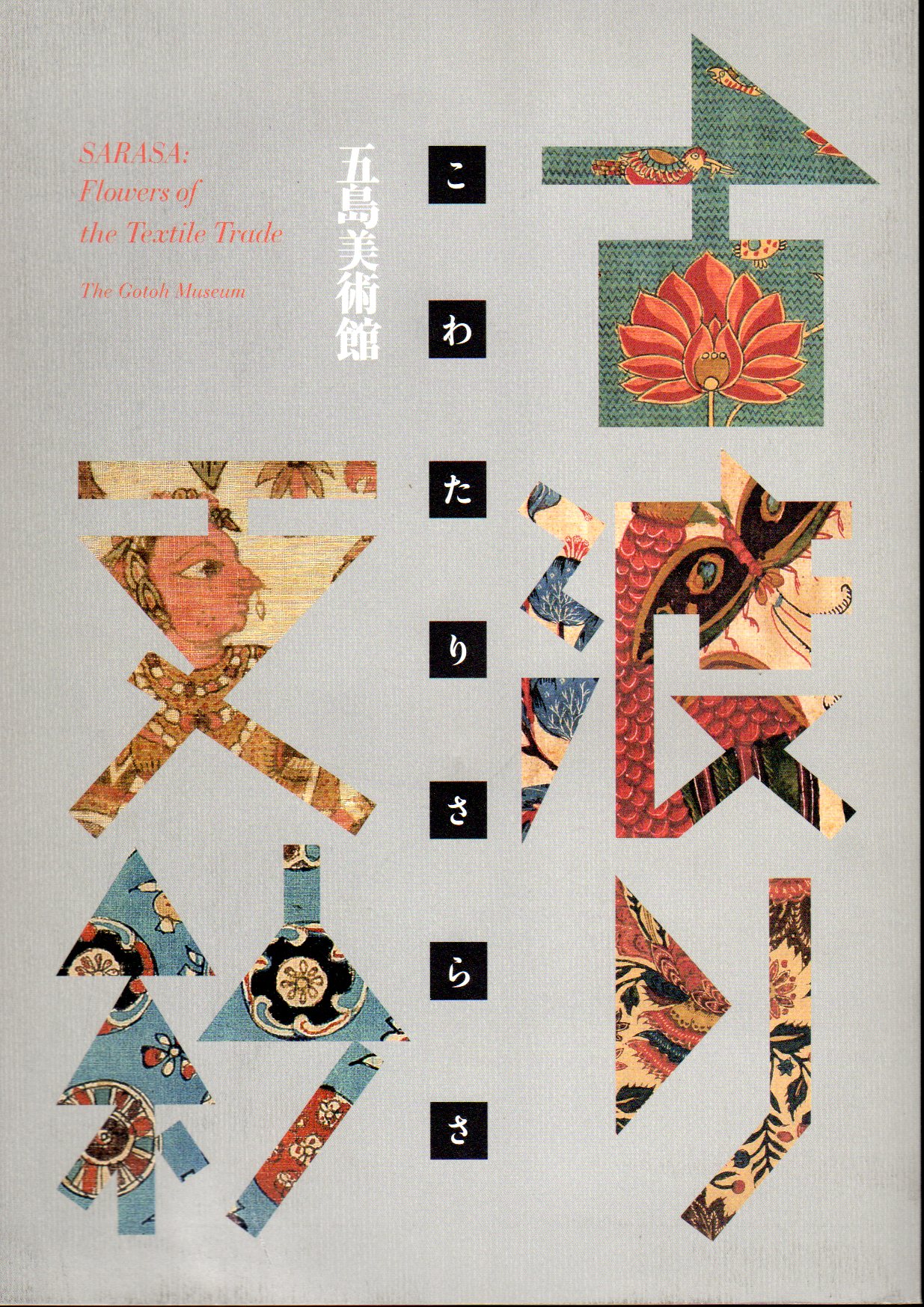 古渡り更紗(五島美術館) / 古本、中古本、古書籍の通販は「日本