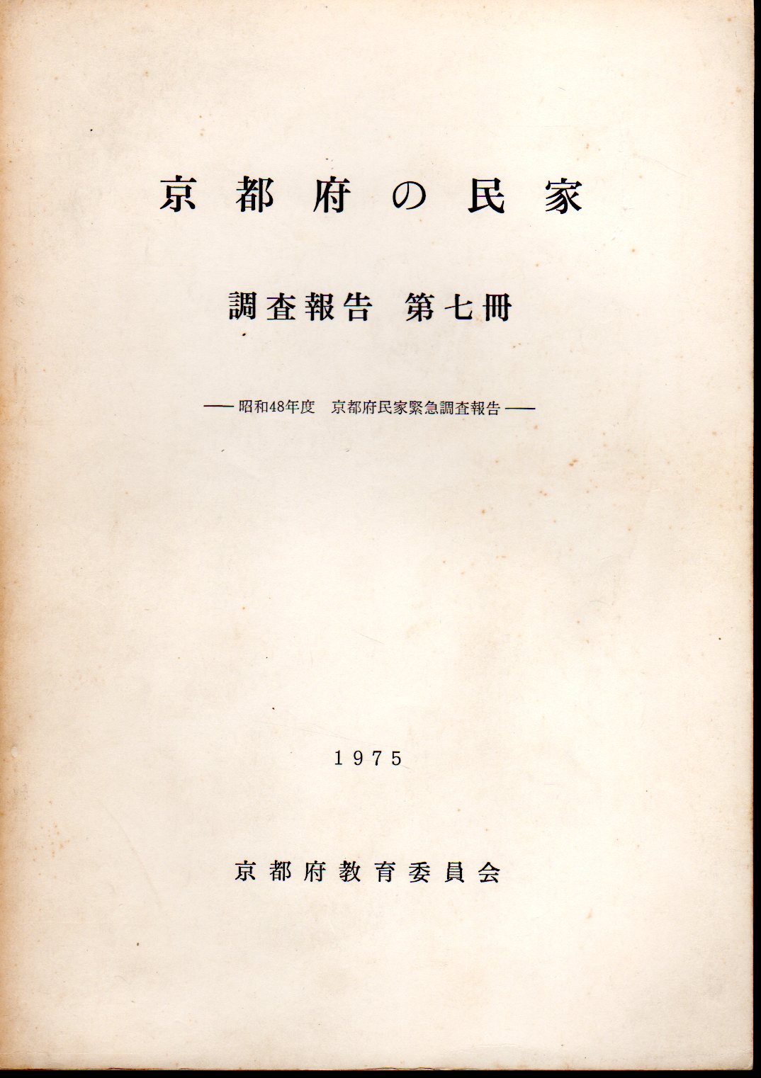 昭和48年度京都府民家緊急調査報告(京都府教育庁文化財保護課)　古本、中古本、古書籍の通販は「日本の古本屋」　京都府の民家調査報告　日本の古本屋　第七冊　氷川書房