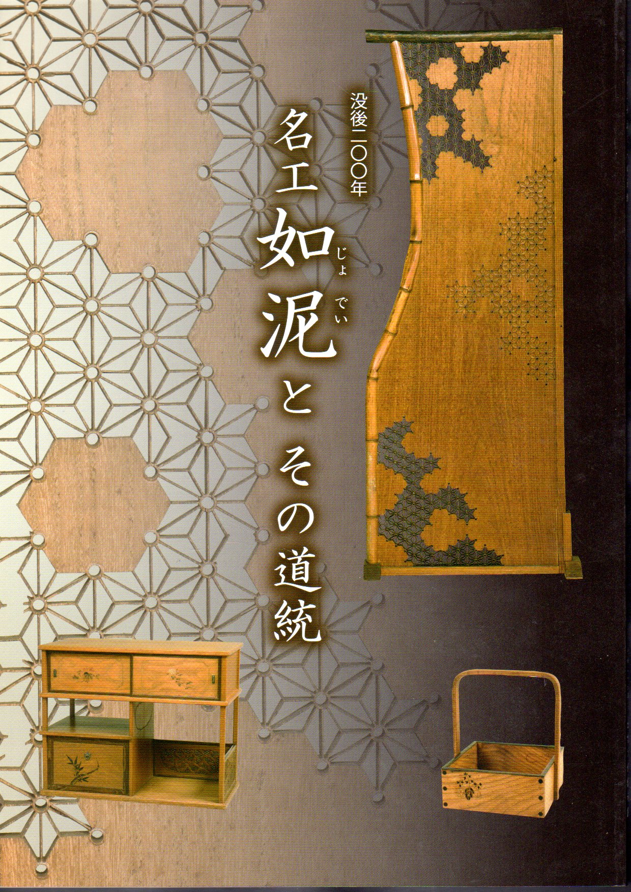 没後二〇〇年 名工如泥とその道統－不昧公が育てた小林如泥と