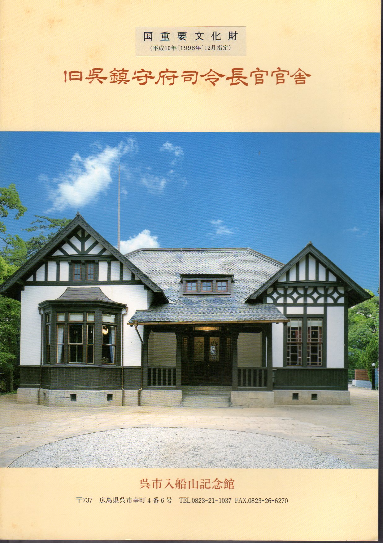 旧呉鎮守府司令長官官舎｜増岡組