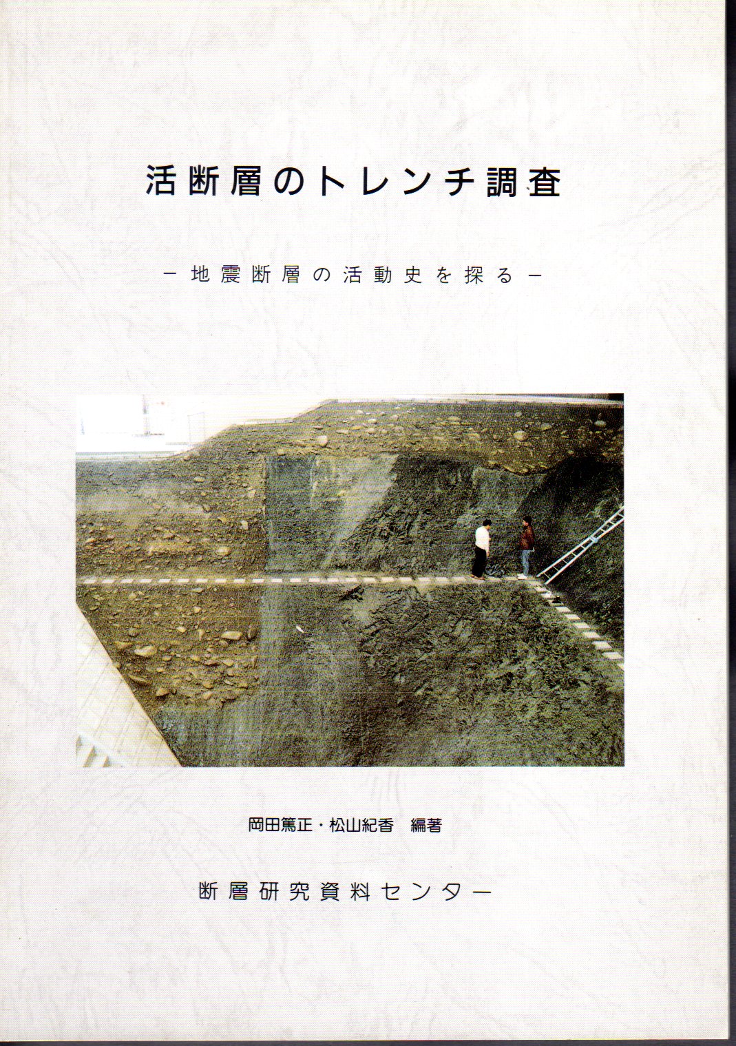 活断層のトレンチ調査-地震断層の活動史を探る(岡田篤正・松山紀香