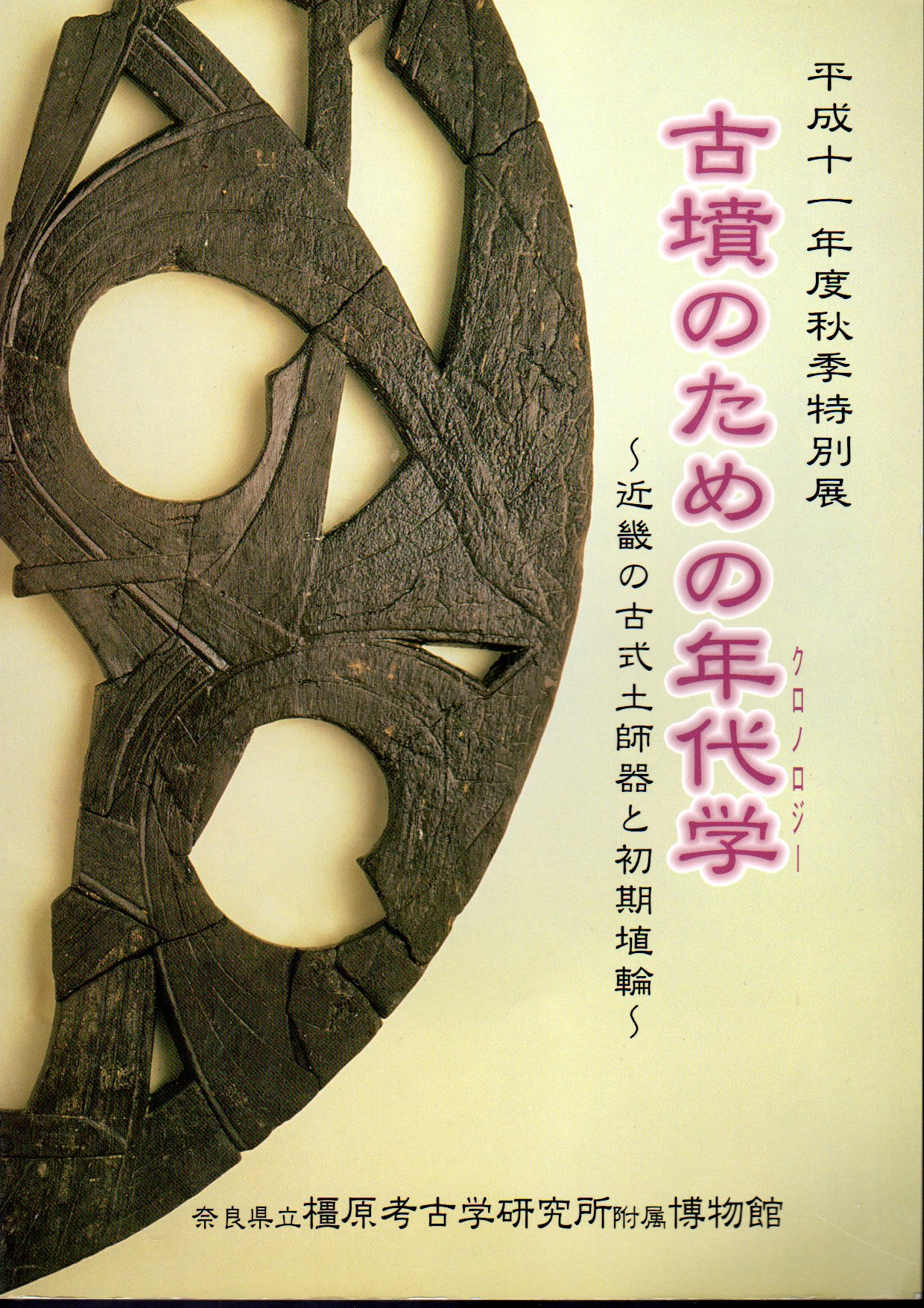 古式土師器の年代学