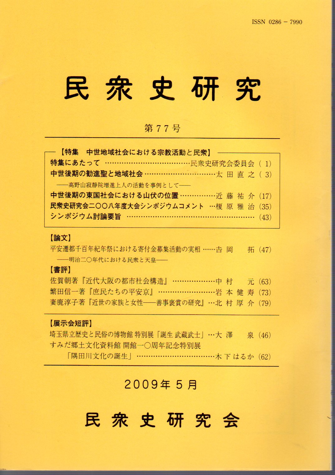 民衆史研究 第77号 特集 中世地域社会における宗教活動と民衆(民衆史