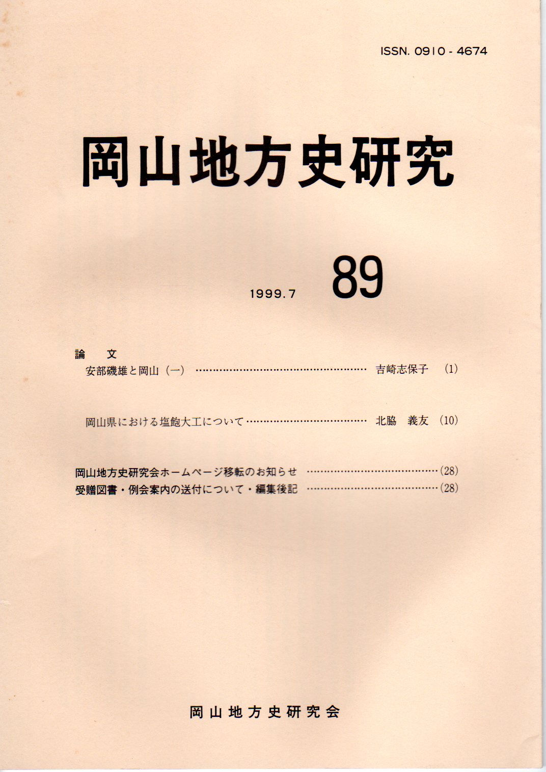 岡山地方史研究 89(岡山地方史研究会) / 古本、中古本、古書籍の