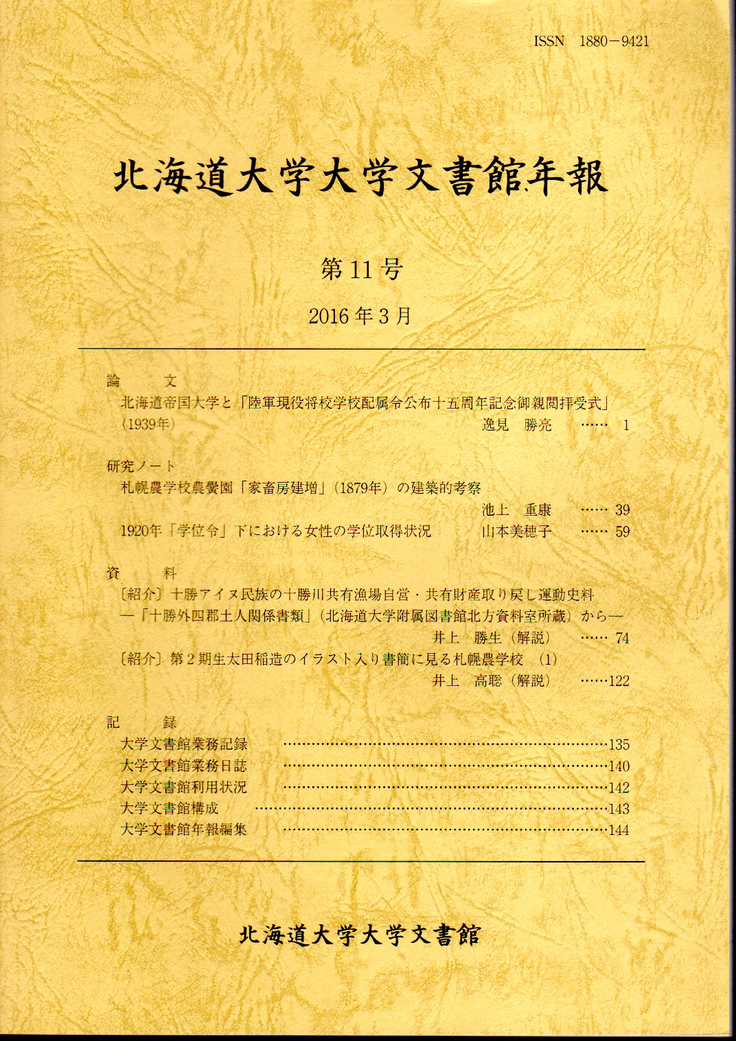 第11号(北海道大学大学文書館)　古本、中古本、古書籍の通販は「日本の古本屋」　氷川書房　北海道大学大学文書館年報　日本の古本屋